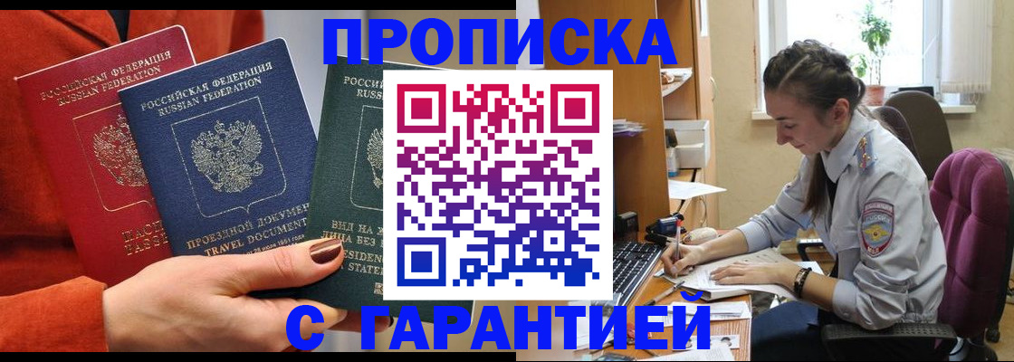 купить прописку в Ставрополе