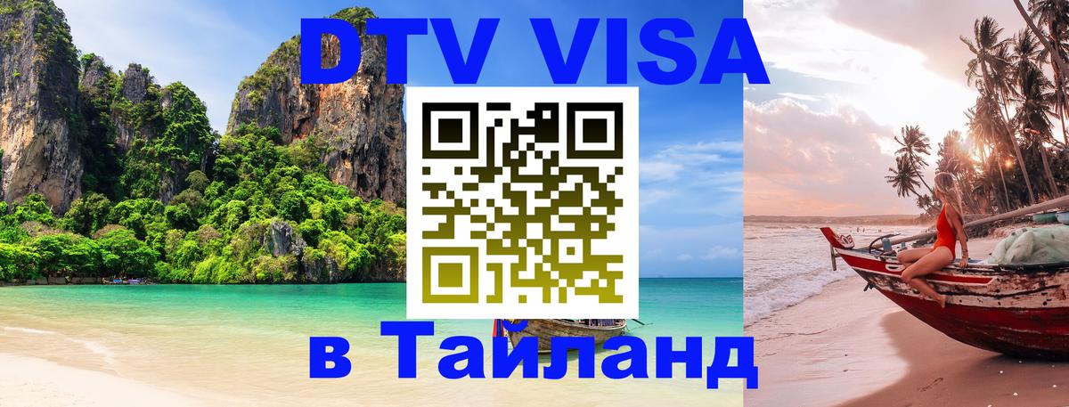 Стоимость и условия DTV визы — оформление в Таиланд под ключ - 06.12.2025 